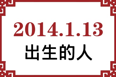 2014��1��13�ճ����Ը����˺�����