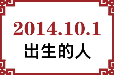 2014年10月1日出生性格、命运和运势 2014年10月1日出生性格、命运和运势