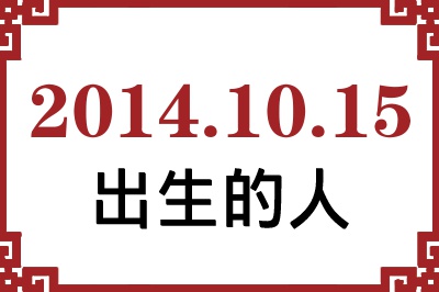 2014年10月15日出生性格、命运和运势 2014年10月15日出生性格、命运和运势