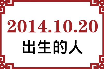 2014年10月20日出生性格、命运和运势 2014年10月20日出生性格、命运和运势