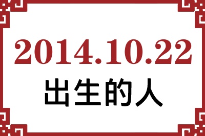 2014年10月22日出生性格、命运和运势 2014年10月22日出生性格、命运和运势