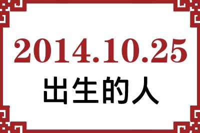 2014年10月25日出生性格、命运和运势 2014年10月25日出生性格、命运和运势