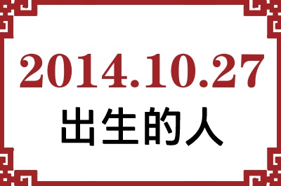 2014年10月27日出生性格、命运和运势 2014年10月27日出生性格、命运和运势