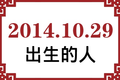 2014年10月29日出生性格、命运和运势 2014年10月29日出生性格、命运和运势