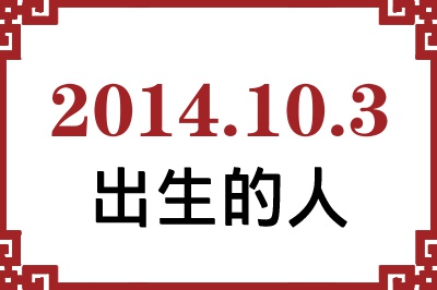 2014年10月3日出生性格、命运和运势 2014年10月3日出生性格、命运和运势
