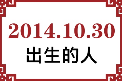 2014年10月30日出生性格、命运和运势 2014年10月30日出生性格、命运和运势