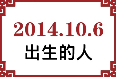 2014年10月6日出生性格、命运和运势 2014年10月6日出生性格、命运和运势