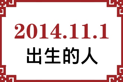 2014年11月1日出生性格、命运和运势 2014年11月1日出生性格、命运和运势