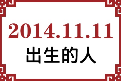 2014年11月11日出生性格、命运和运势 2014年11月11日出生性格、命运和运势