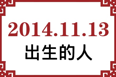 2014年11月13日出生性格、命运和运势 2014年11月13日出生性格、命运和运势
