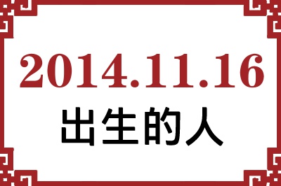 2014年11月16日出生性格、命运和运势 2014年11月16日出生性格、命运和运势