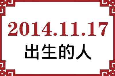 2014年11月17日出生性格、命运和运势 2014年11月17日出生性格、命运和运势