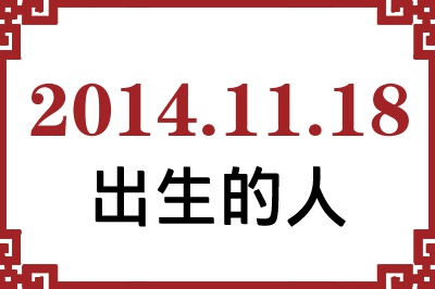 2014年11月18日出生性格、命运和运势 2014年11月18日出生性格、命运和运势
