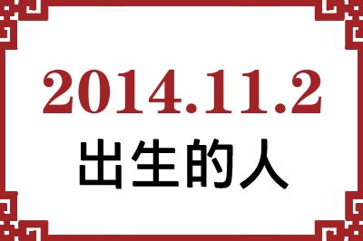 2014年11月2日出生性格、命运和运势 2014年11月2日出生性格、命运和运势