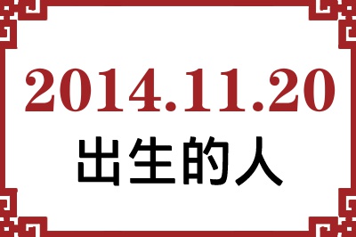 2014年11月20日出生性格、命运和运势 2014年11月20日出生性格、命运和运势