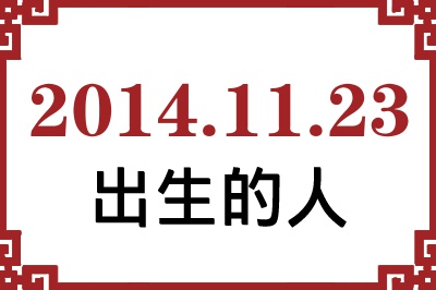 2014年11月23日出生性格、命运和运势 2014年11月23日出生性格、命运和运势
