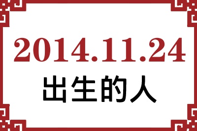 2014年11月24日出生性格、命运和运势 2014年11月24日出生性格、命运和运势
