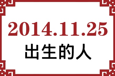2014年11月25日出生性格、命运和运势 2014年11月25日出生性格、命运和运势