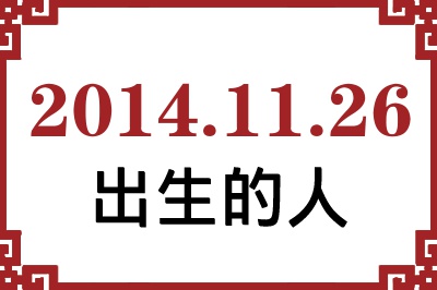 2014年11月26日出生性格、命运和运势 2014年11月26日出生性格、命运和运势