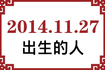 2014年11月27日出生性格、命运和运势 2014年11月27日出生性格、命运和运势
