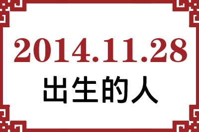 2014年11月28日出生性格、命运和运势 2014年11月28日出生性格、命运和运势