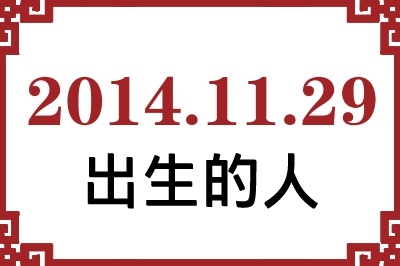 2014年11月29日出生性格、命运和运势 2014年11月29日出生性格、命运和运势