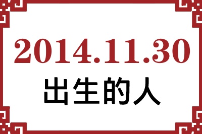 2014年11月30日出生性格、命运和运势 2014年11月30日出生性格、命运和运势