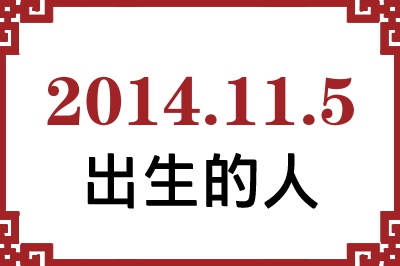 2014��11��5�ճ����Ը����˺�����