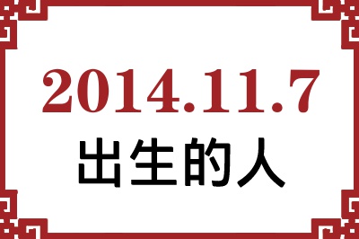 2014年11月7日出生性格、命运和运势 2014年11月7日出生性格、命运和运势