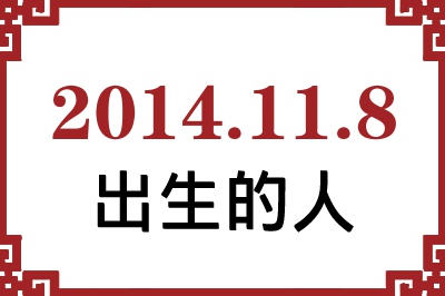 2014年11月8日出生性格、命运和运势 2014年11月8日出生性格、命运和运势