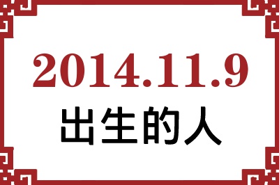 2014年11月9日出生性格、命运和运势 2014年11月9日出生性格、命运和运势