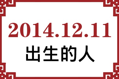 2014年12月11日出生性格、命运和运势 2014年12月11日出生性格、命运和运势