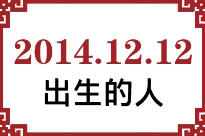 2014年12月12日出生性格、命运和运势 2014年12月12日出生性格、命运和运势