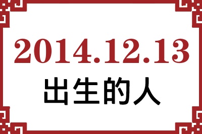 2014年12月13日出生性格、命运和运势 2014年12月13日出生性格、命运和运势
