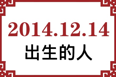 2014年12月14日出生性格、命运和运势 2014年12月14日出生性格、命运和运势