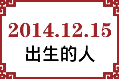 2014年12月15日出生性格、命运和运势 2014年12月15日出生性格、命运和运势