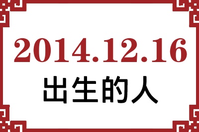 2014年12月16日出生性格、命运和运势 2014年12月16日出生性格、命运和运势