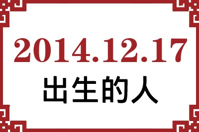 2014年12月17日出生性格、命运和运势 2014年12月17日出生性格、命运和运势