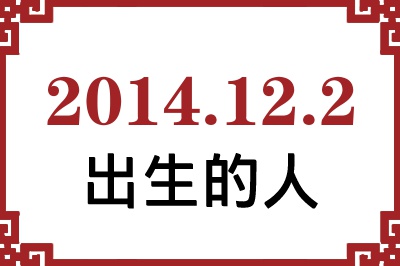 2014年12月2日出生性格、命运和运势 2014年12月2日出生性格、命运和运势