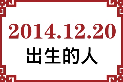 2014年12月20日出生性格、命运和运势 2014年12月20日出生性格、命运和运势