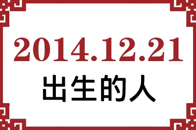 2014年12月21日出生性格、命运和运势 2014年12月21日出生性格、命运和运势