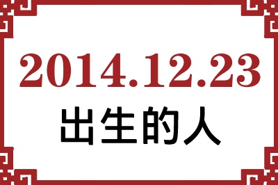 2014年12月23日出生性格、命运和运势 2014年12月23日出生性格、命运和运势