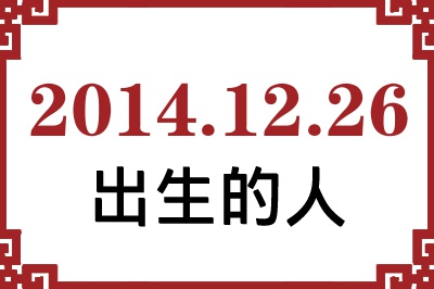 2014年12月26日出生性格、命运和运势 2014年12月26日出生性格、命运和运势