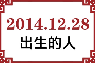2014��12��28�ճ����Ը����˺�����