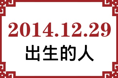 2014年12月29日出生性格、命运和运势 2014年12月29日出生性格、命运和运势