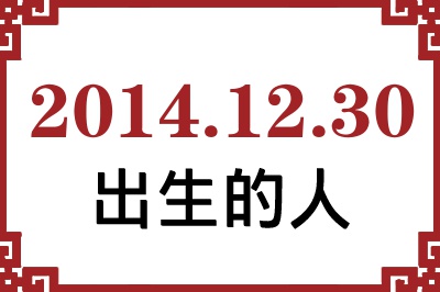 2014年12月30日出生性格、命运和运势 2014年12月30日出生性格、命运和运势