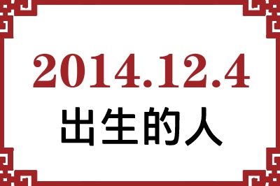 2014年12月4日出生性格、命运和运势 2014年12月4日出生性格、命运和运势