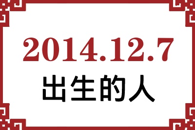 2014年12月7日出生性格、命运和运势 2014年12月7日出生性格、命运和运势