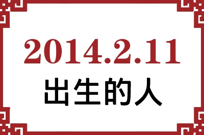 2014年2月11日出生性格、命运和运势 2014年2月11日出生性格、命运和运势