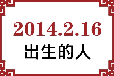 2014年2月16日出生性格、命运和运势 2014年2月16日出生性格、命运和运势